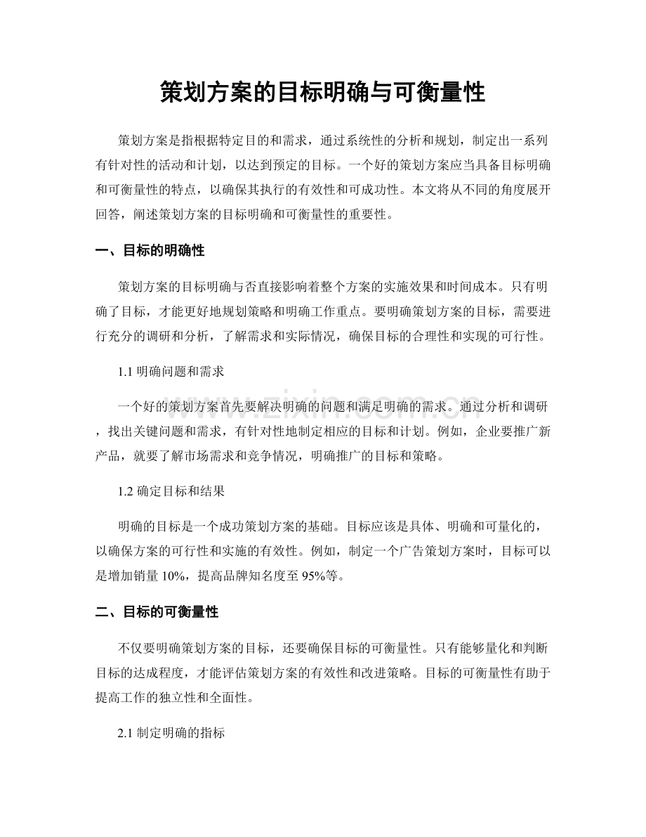 策划方案的目标明确与可衡量性.docx_第1页