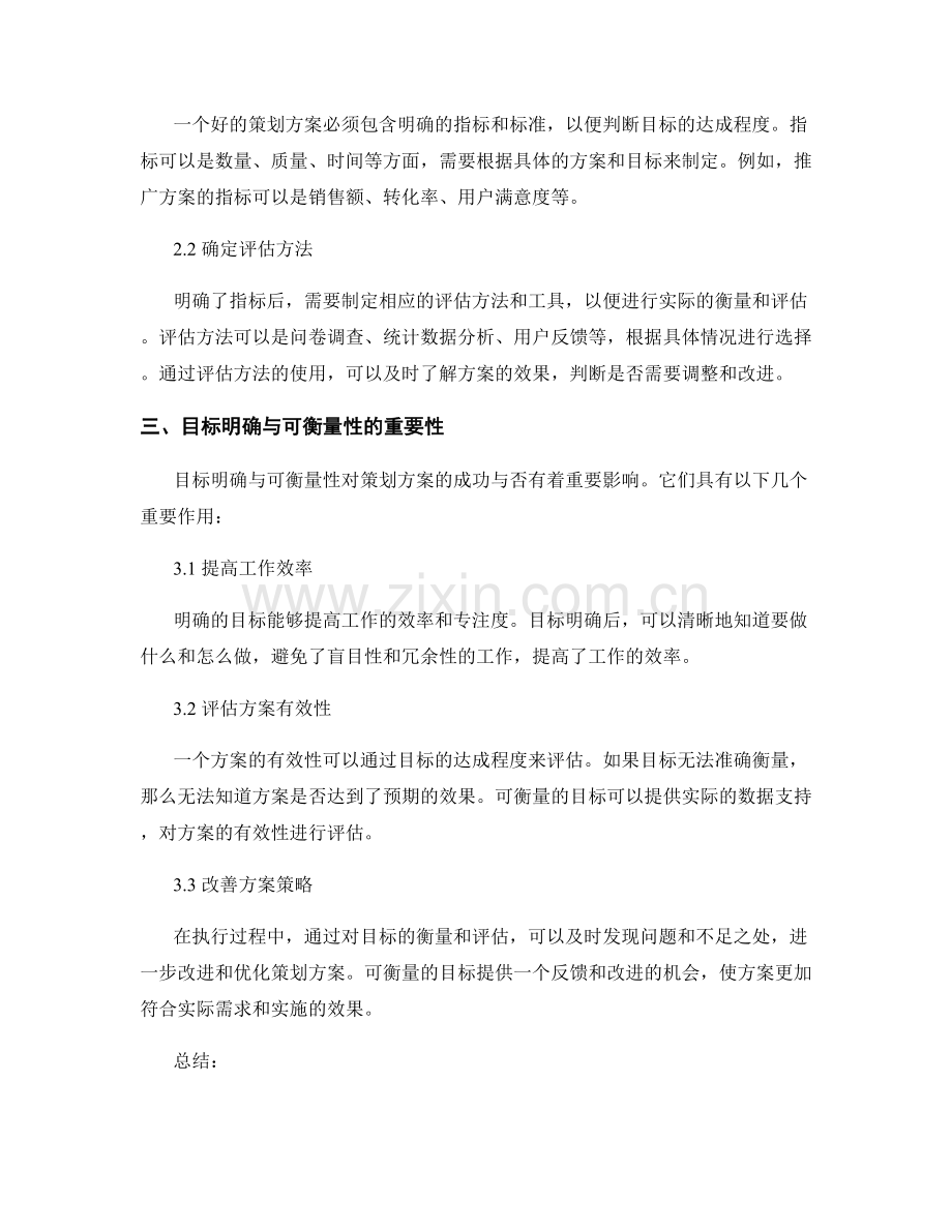 策划方案的目标明确与可衡量性.docx_第2页