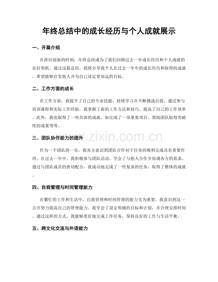 年终总结中的成长经历与个人成就展示.docx_第1页