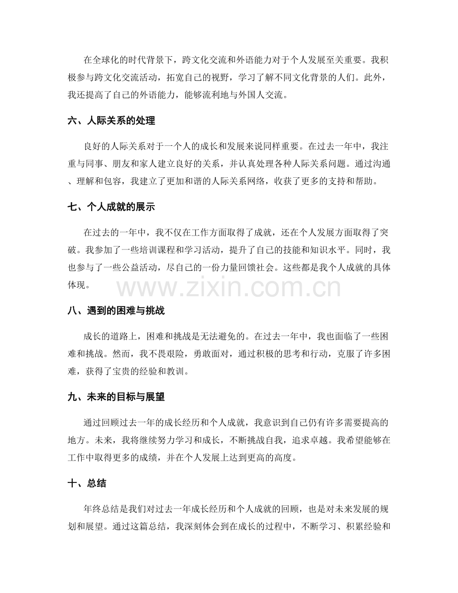 年终总结中的成长经历与个人成就展示.docx_第2页