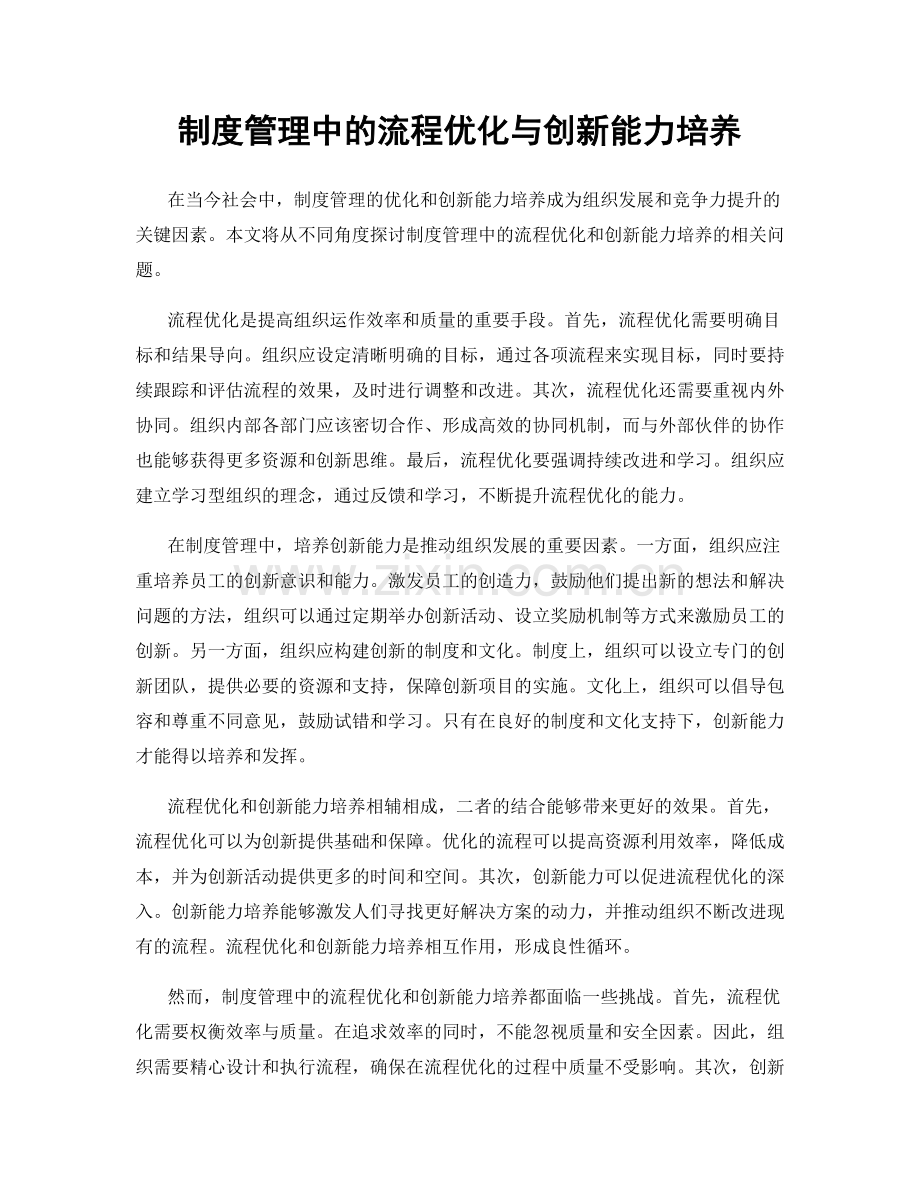 制度管理中的流程优化与创新能力培养.docx_第1页