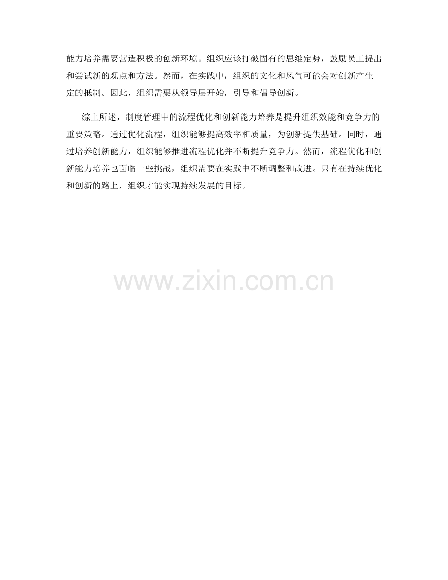 制度管理中的流程优化与创新能力培养.docx_第2页