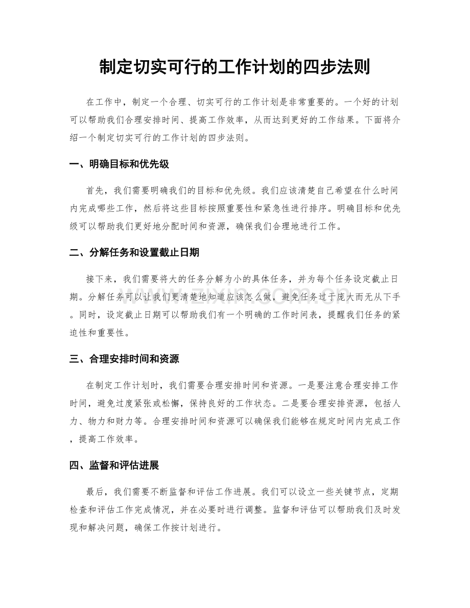 制定切实可行的工作计划的四步法则.docx_第1页