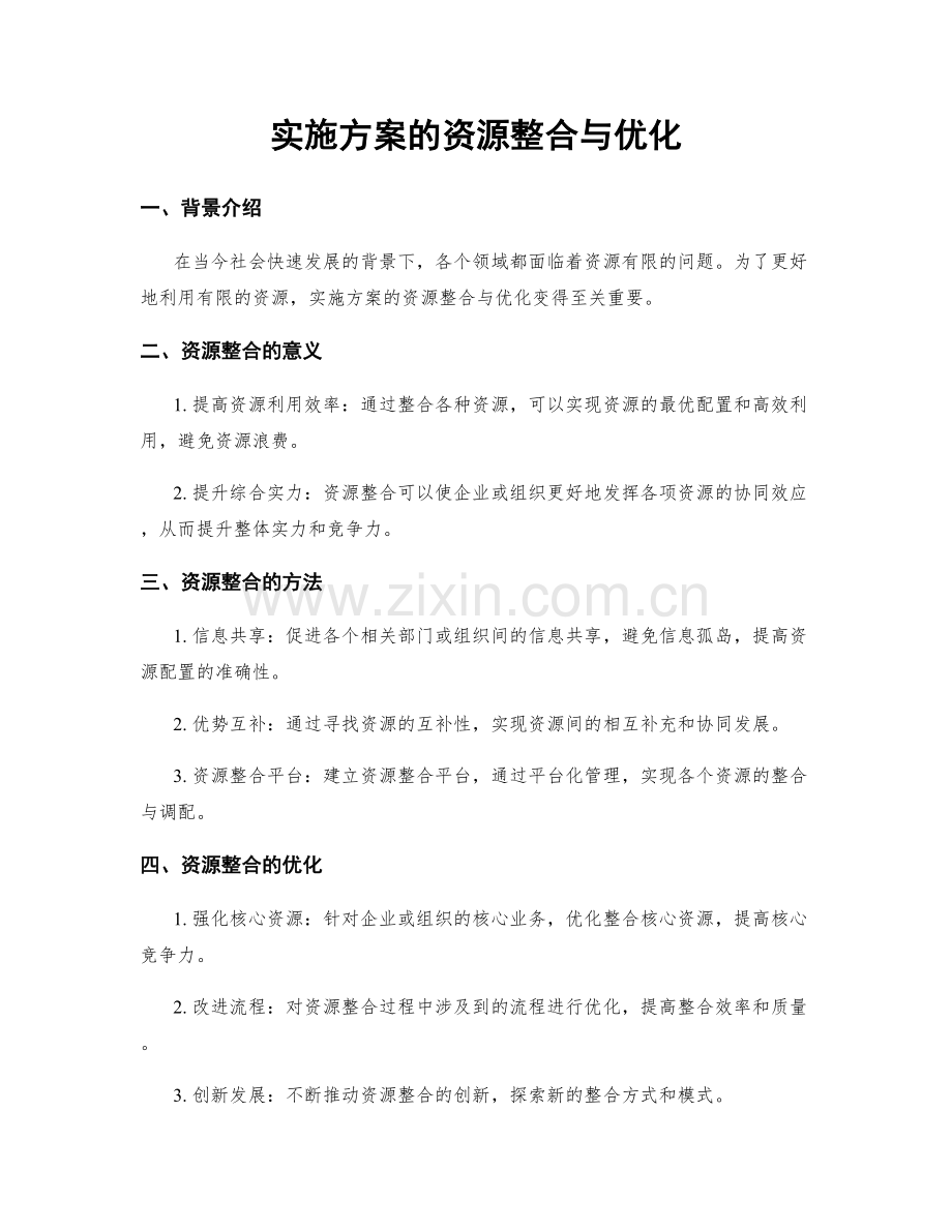 实施方案的资源整合与优化.docx_第1页