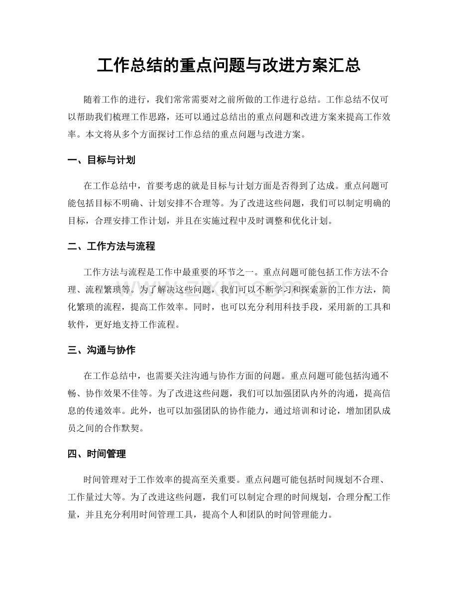 工作总结的重点问题与改进方案汇总.docx_第1页