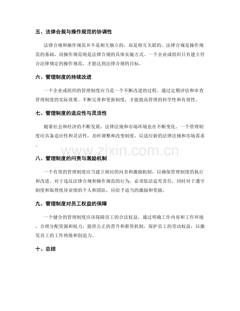 管理制度的法律合规与操作规范.docx_第2页