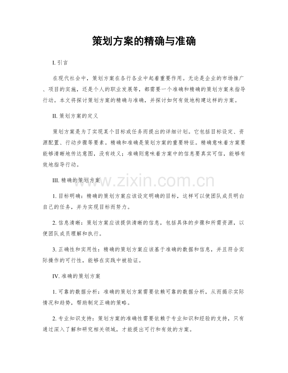 策划方案的精确与准确.docx_第1页