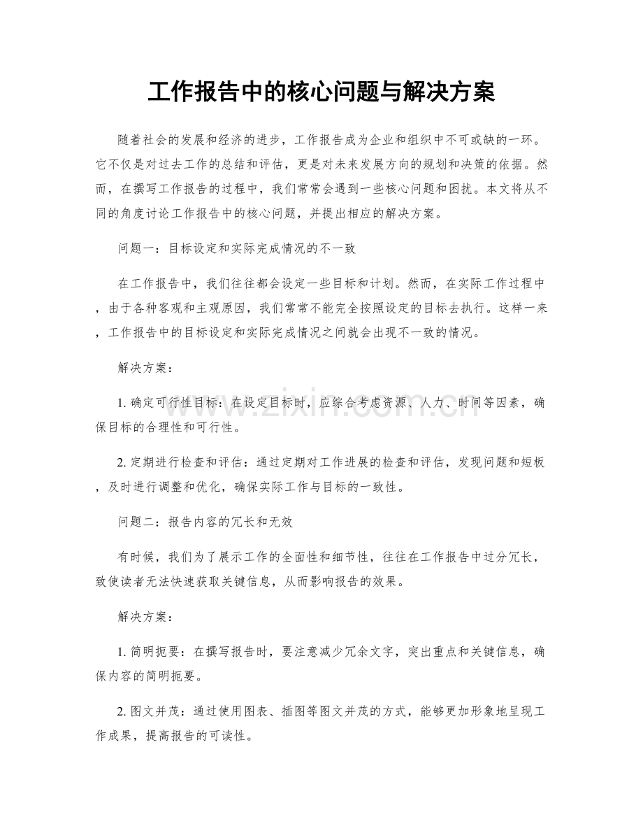 工作报告中的核心问题与解决方案.docx_第1页