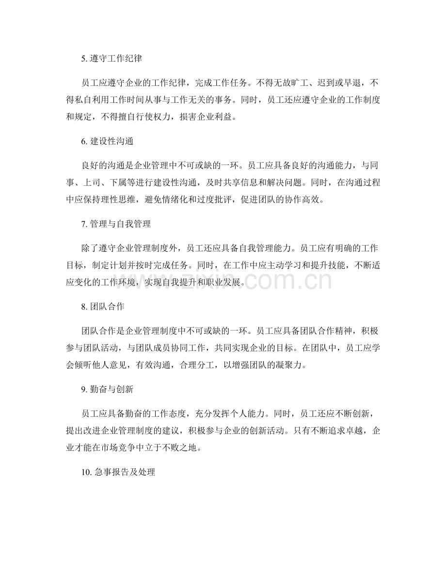 企业管理制度的员工行为规范.docx_第2页