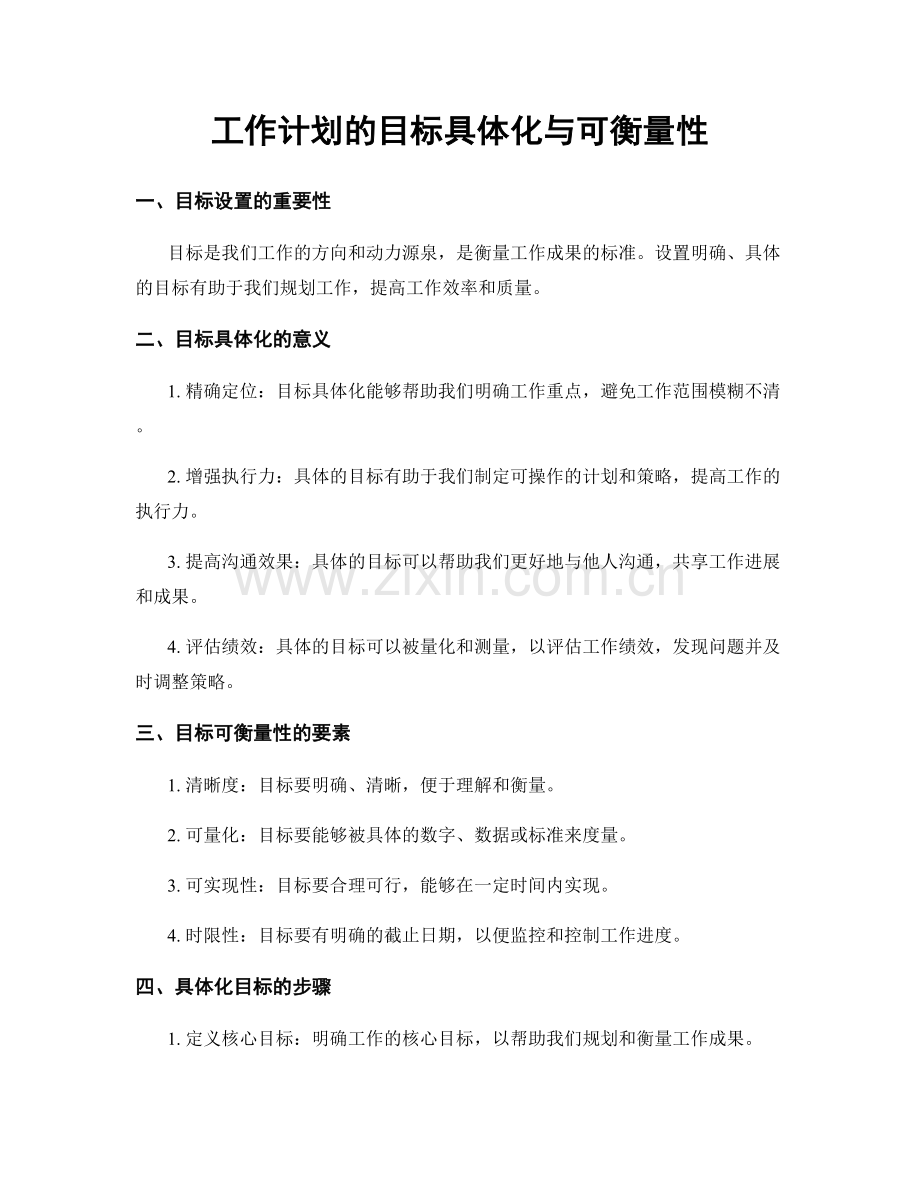 工作计划的目标具体化与可衡量性.docx_第1页