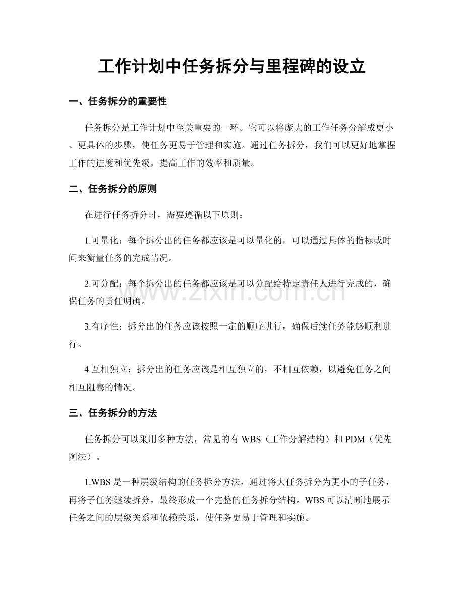 工作计划中任务拆分与里程碑的设立.docx_第1页