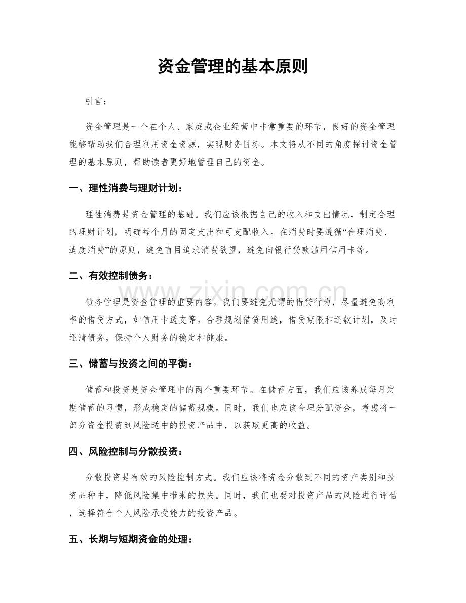 资金管理的基本原则.docx_第1页