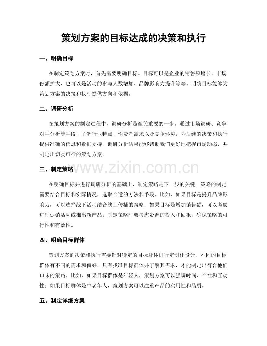 策划方案的目标达成的决策和执行.docx_第1页