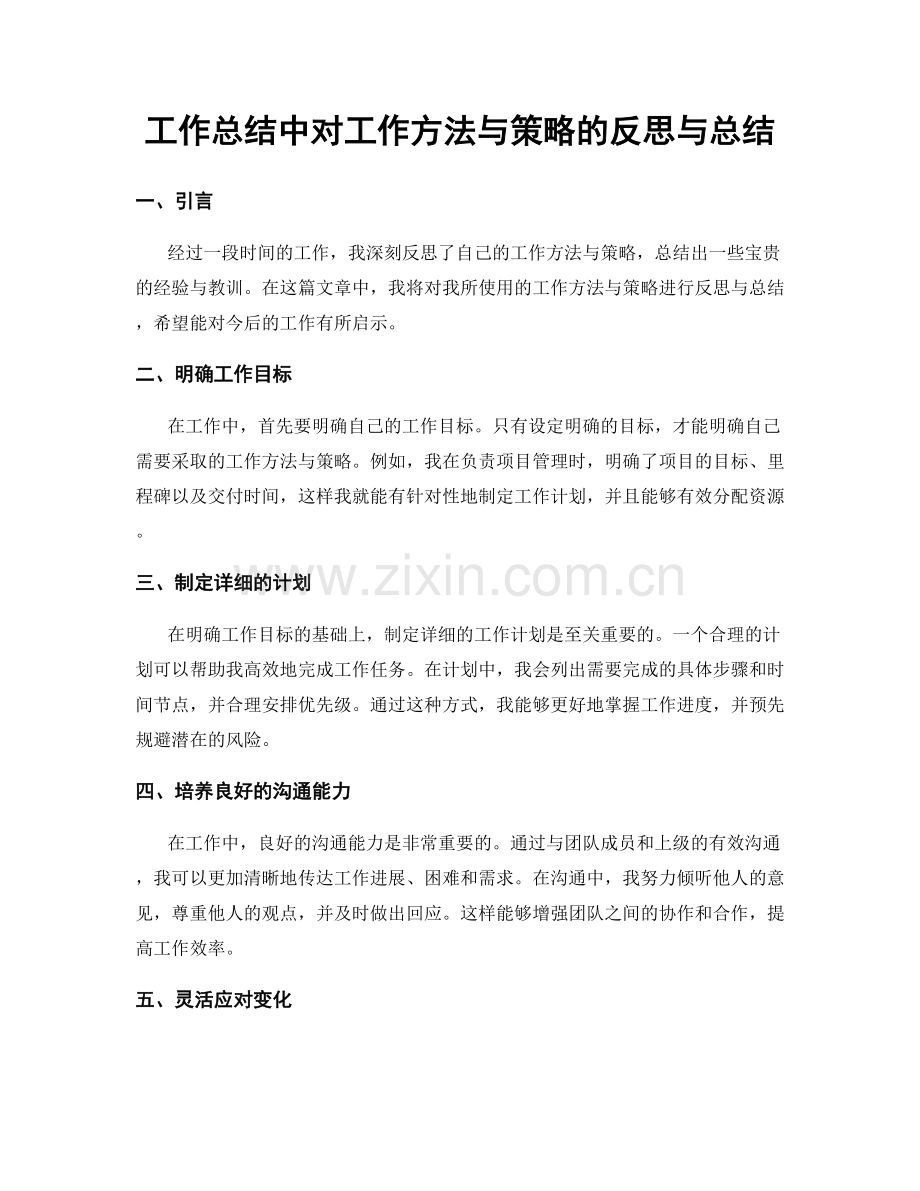 工作总结中对工作方法与策略的反思与总结.docx_第1页