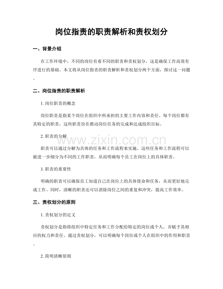 岗位职责的职责解析和责权划分.docx_第1页