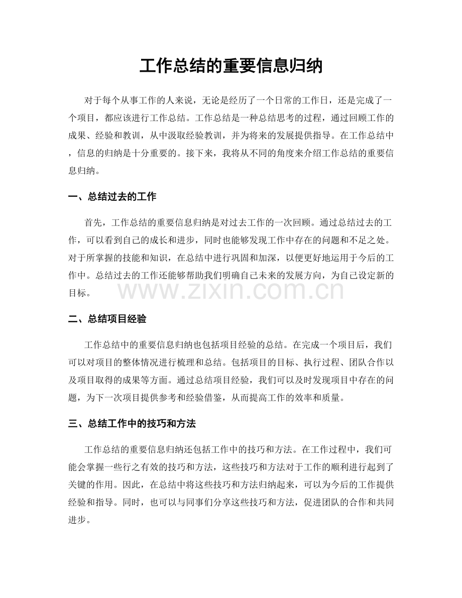 工作总结的重要信息归纳.docx_第1页