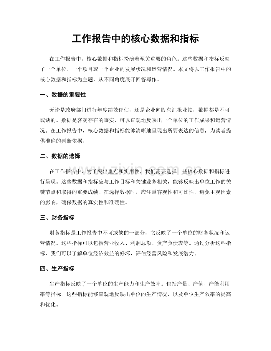 工作报告中的核心数据和指标.docx_第1页