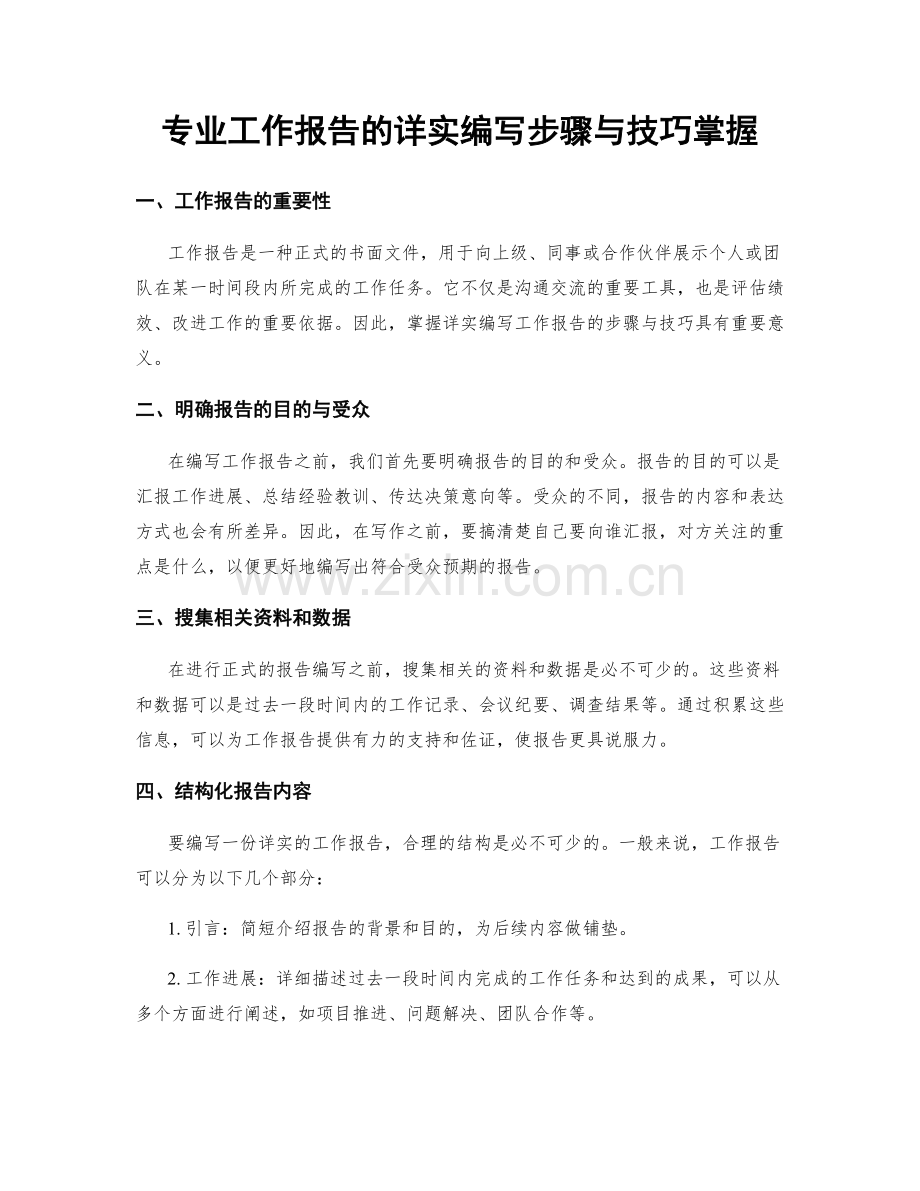 专业工作报告的详实编写步骤与技巧掌握.docx_第1页