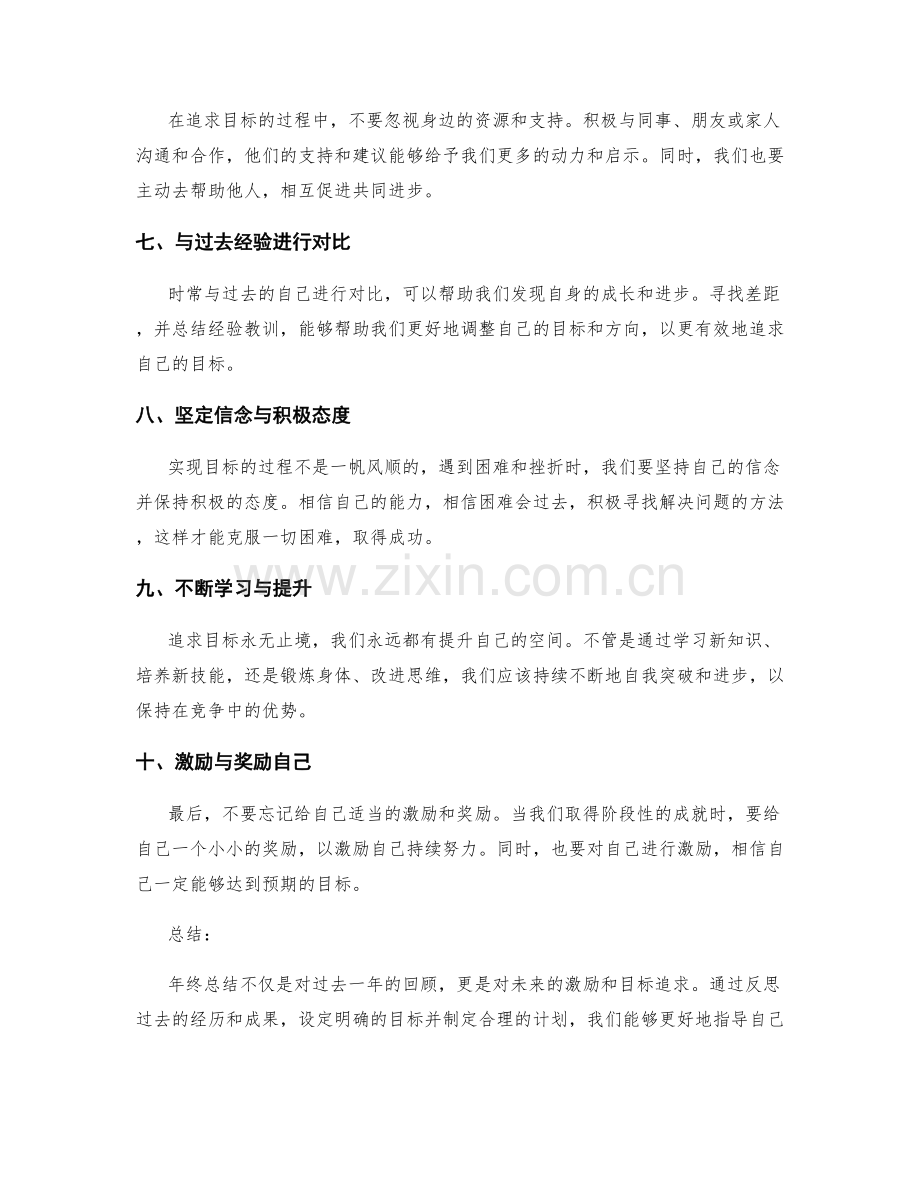 年终总结的自我激励与目标追求.docx_第2页