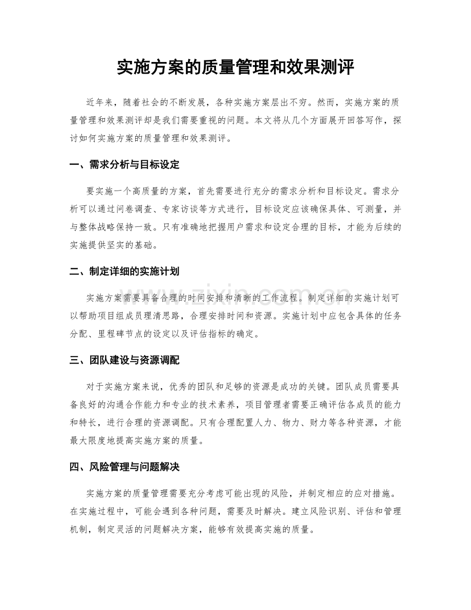 实施方案的质量管理和效果测评.docx_第1页