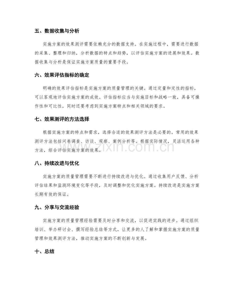 实施方案的质量管理和效果测评.docx_第2页