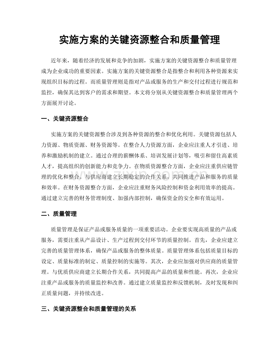 实施方案的关键资源整合和质量管理.docx_第1页