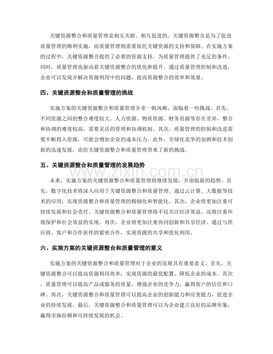 实施方案的关键资源整合和质量管理.docx_第2页