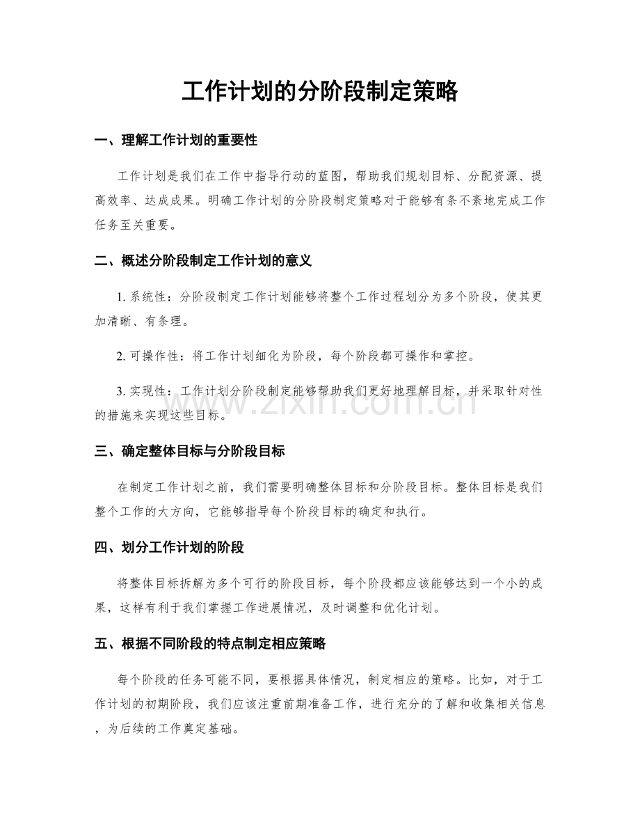 工作计划的分阶段制定策略.docx_第1页