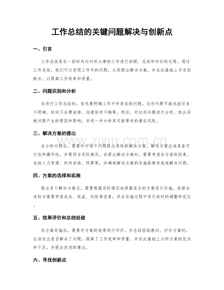 工作总结的关键问题解决与创新点.docx_第1页