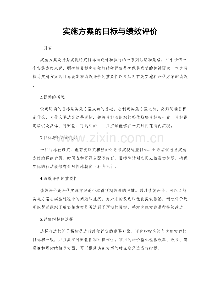 实施方案的目标与绩效评价.docx_第1页