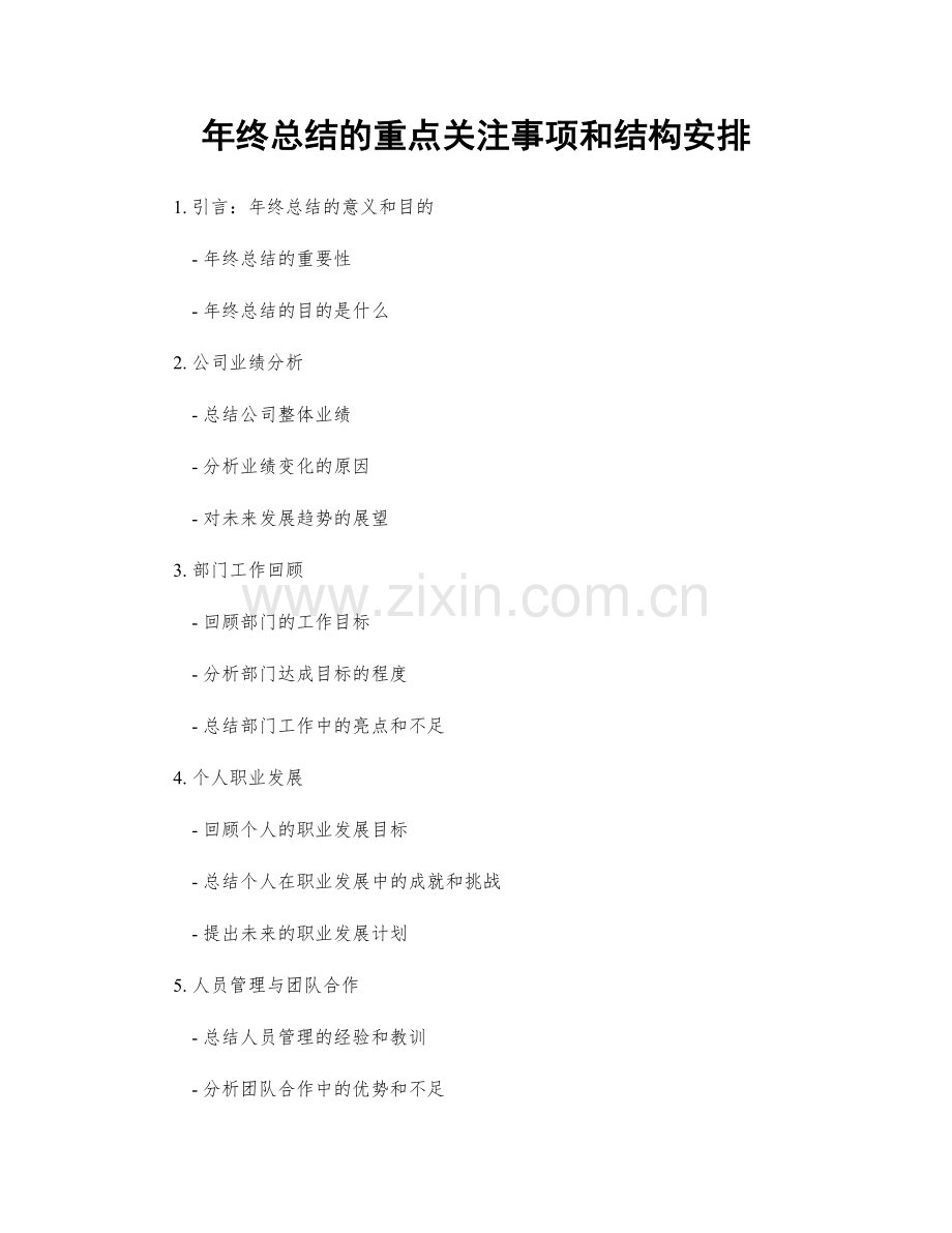 年终总结的重点关注事项和结构安排.docx_第1页