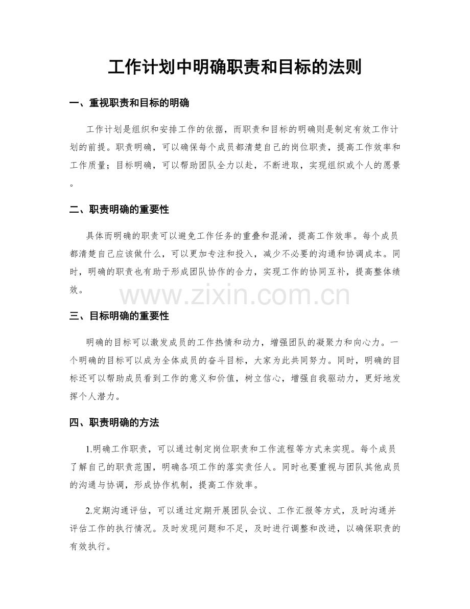 工作计划中明确职责和目标的法则.docx_第1页