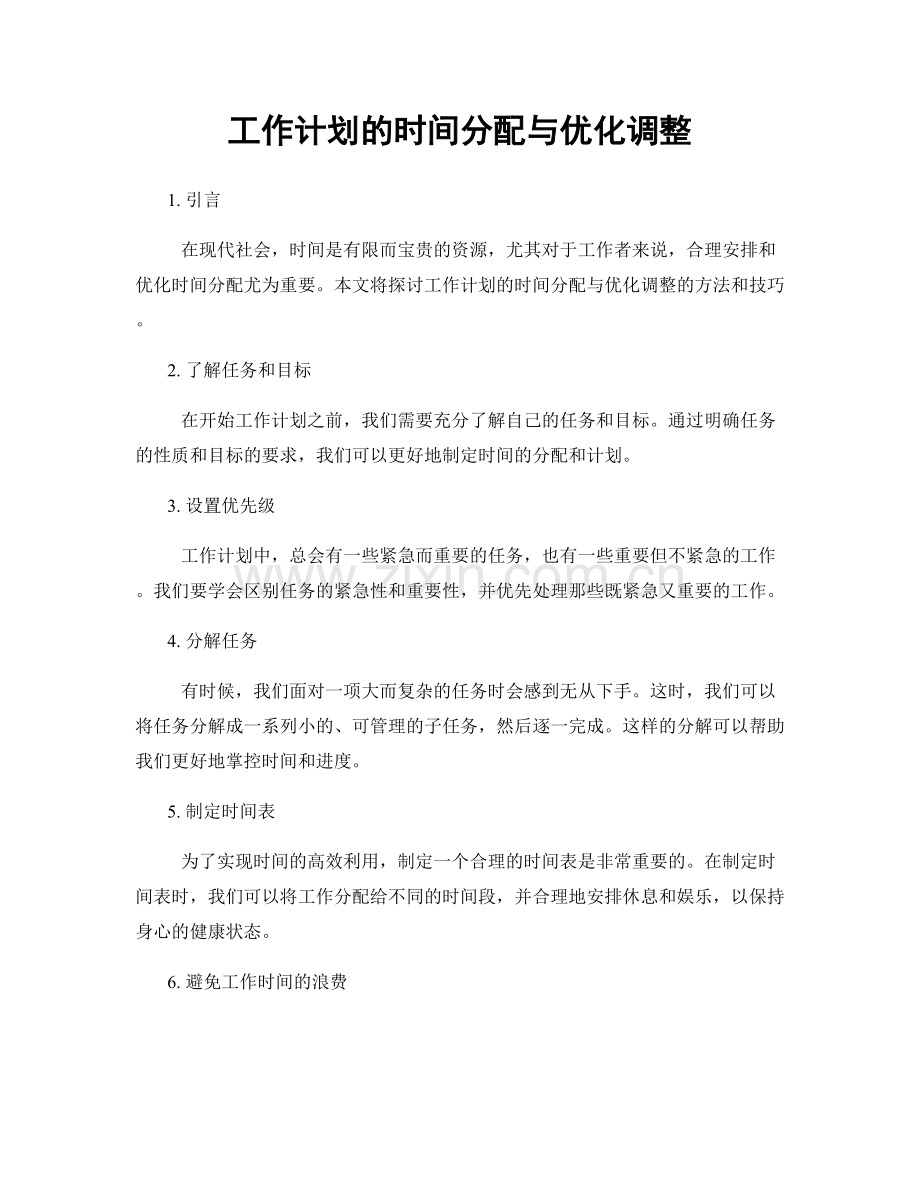 工作计划的时间分配与优化调整.docx_第1页