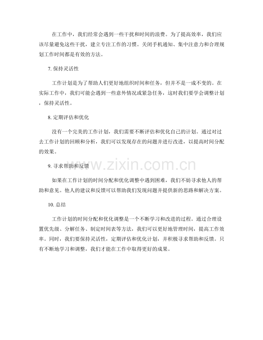 工作计划的时间分配与优化调整.docx_第2页