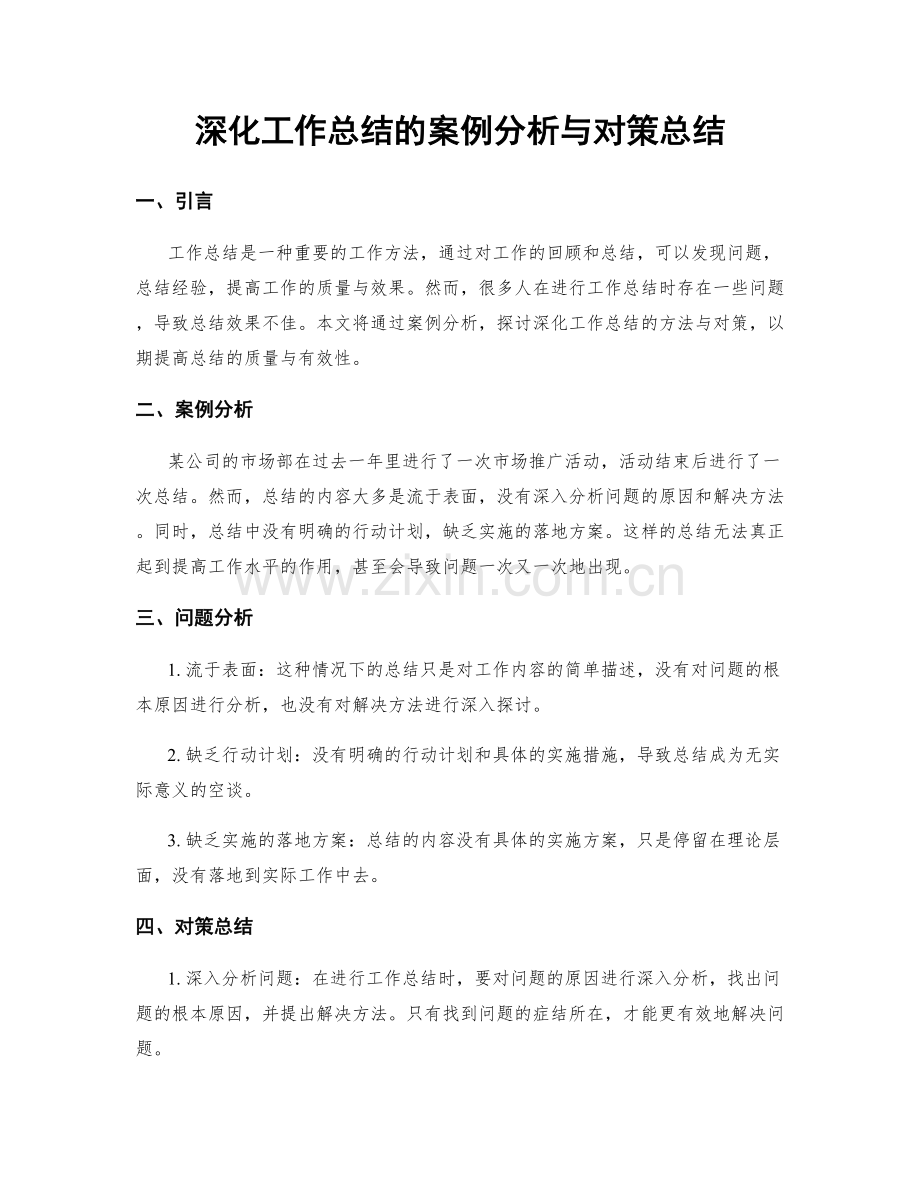 深化工作总结的案例分析与对策总结.docx_第1页