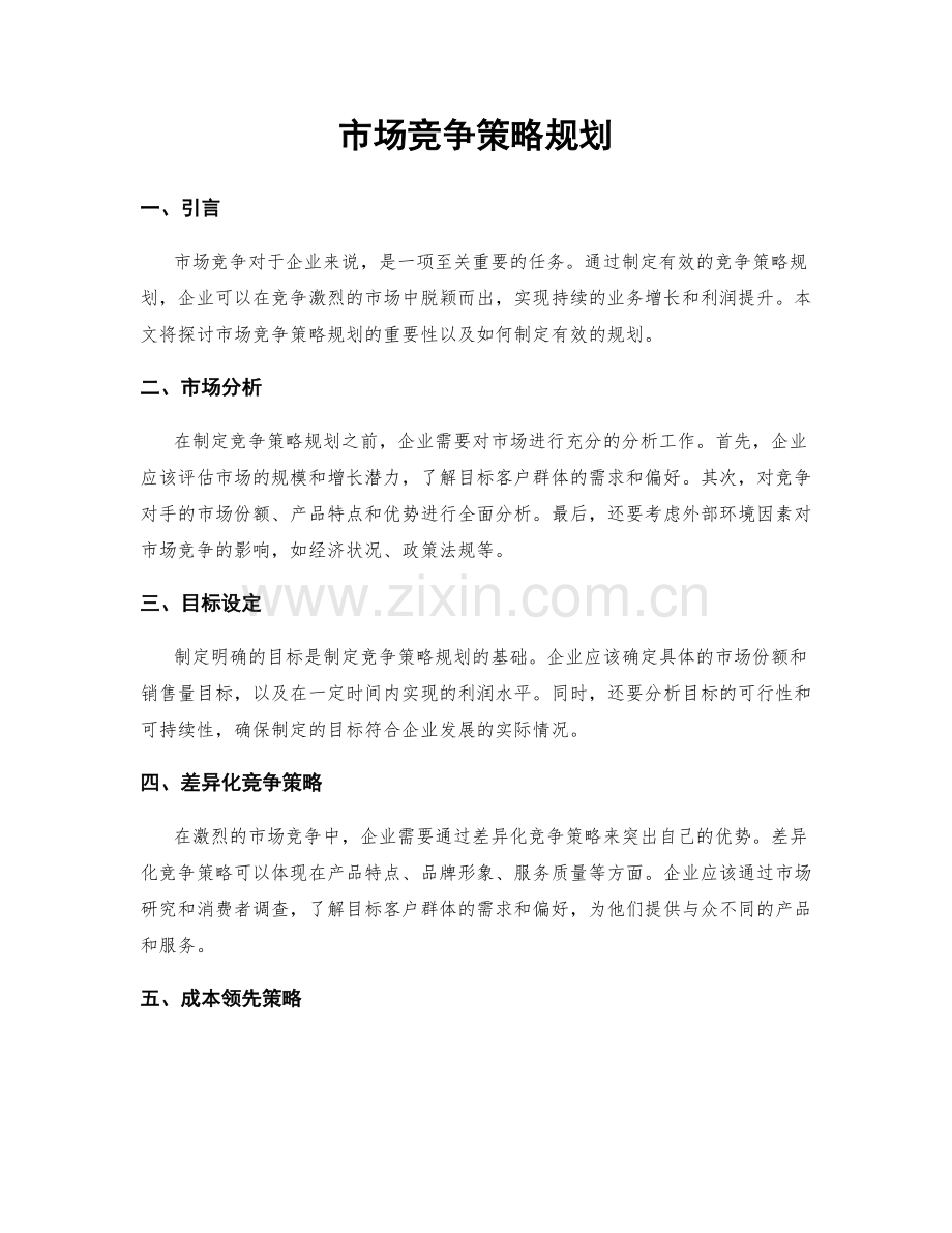 市场竞争策略规划.docx_第1页