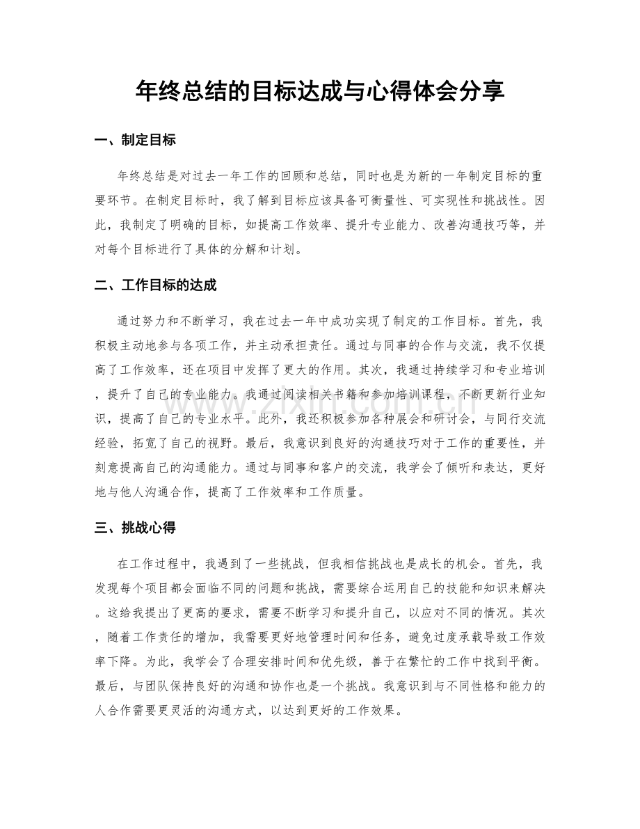 年终总结的目标达成与心得体会分享.docx_第1页