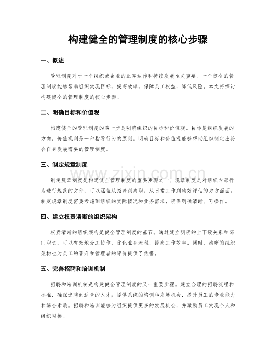 构建健全的管理制度的核心步骤.docx_第1页