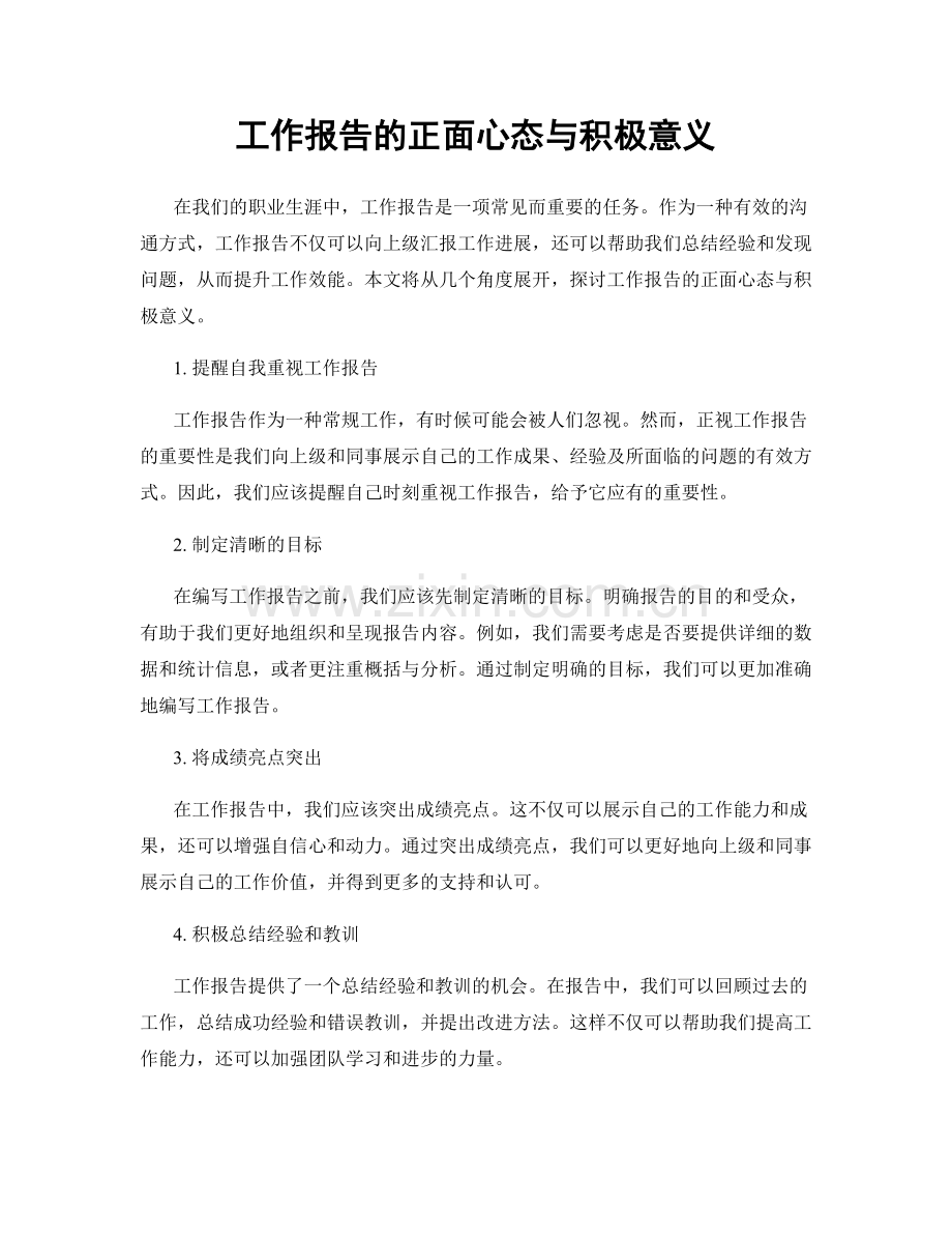 工作报告的正面心态与积极意义.docx_第1页