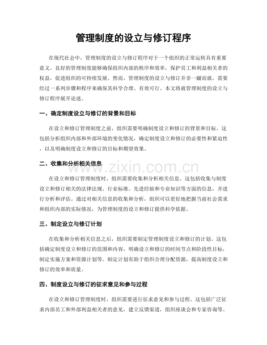 管理制度的设立与修订程序.docx_第1页