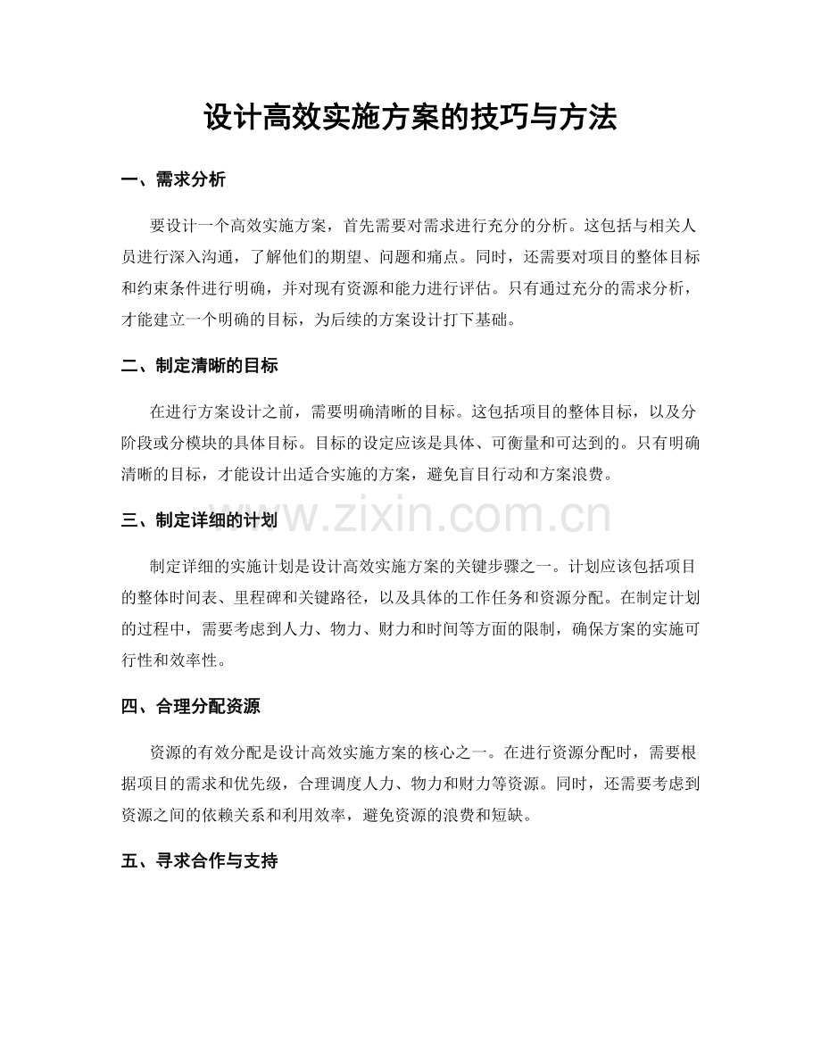 设计高效实施方案的技巧与方法.docx_第1页