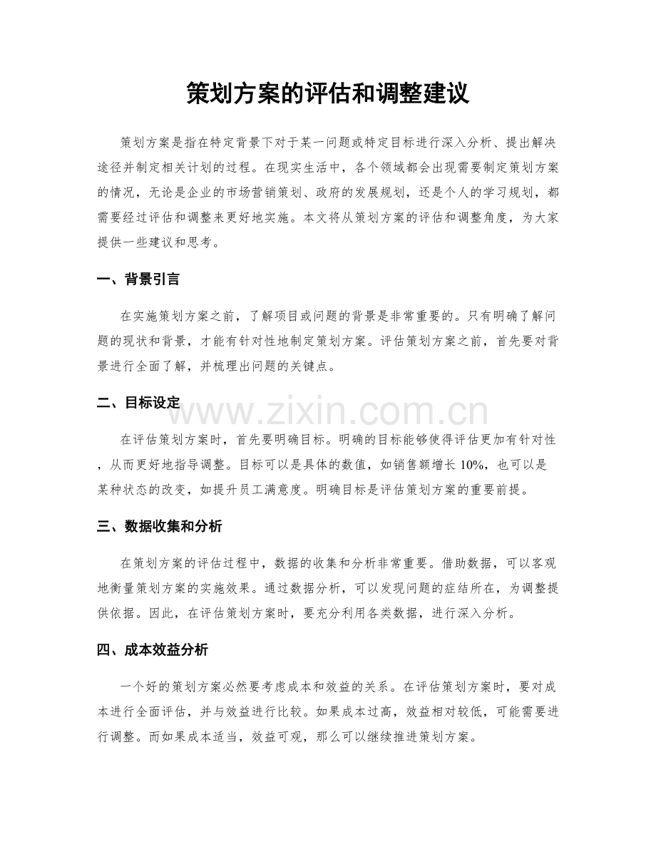 策划方案的评估和调整建议.docx_第1页