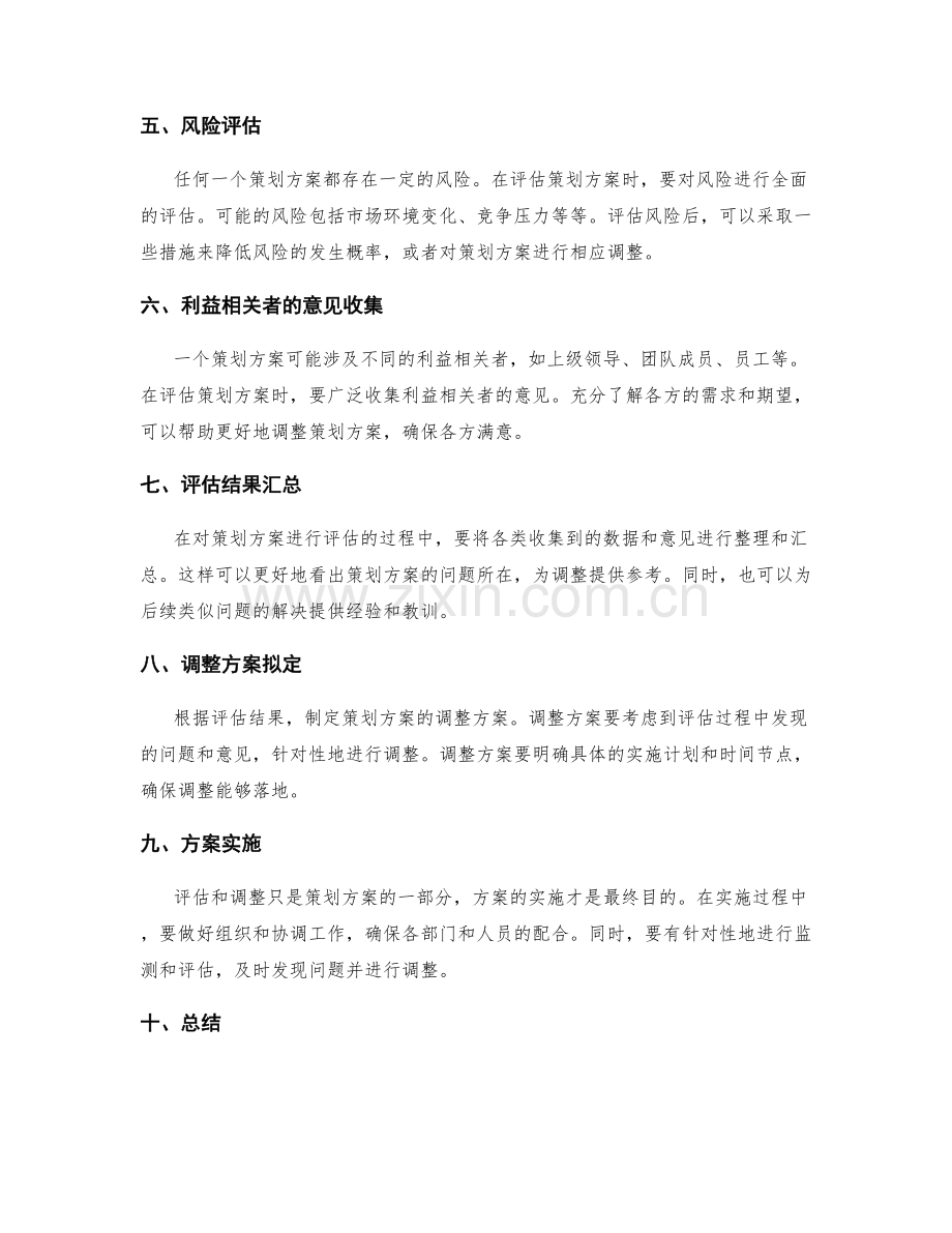 策划方案的评估和调整建议.docx_第2页