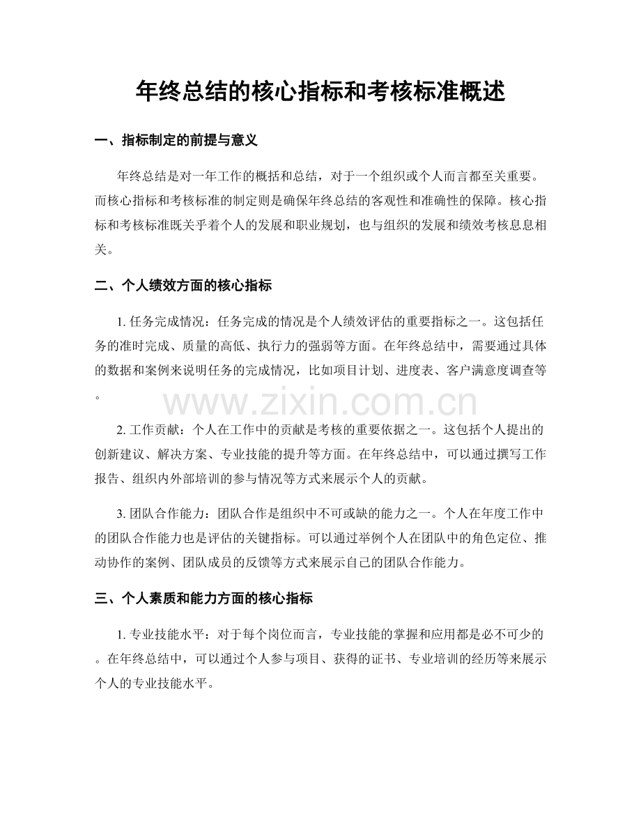 年终总结的核心指标和考核标准概述.docx_第1页