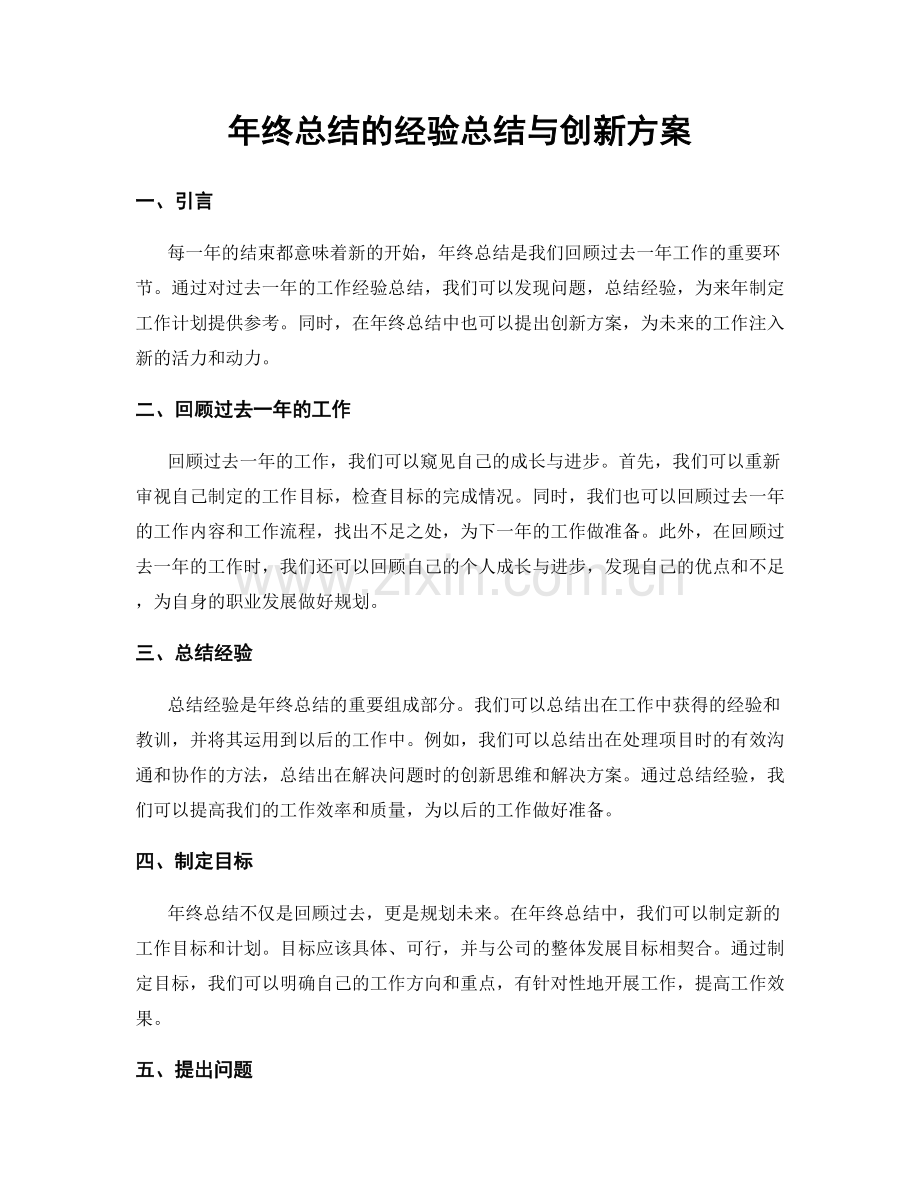 年终总结的经验总结与创新方案.docx_第1页