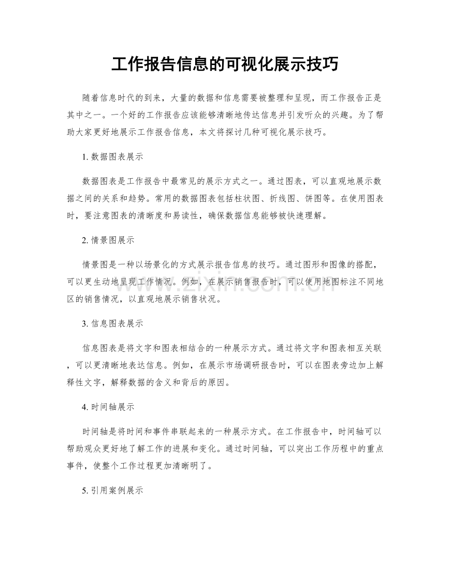 工作报告信息的可视化展示技巧.docx_第1页