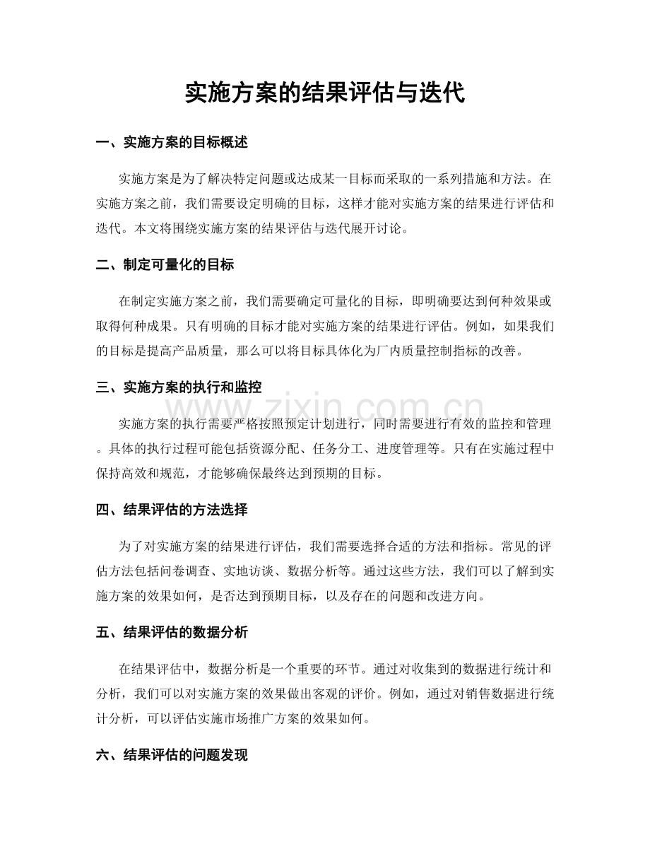 实施方案的结果评估与迭代.docx_第1页