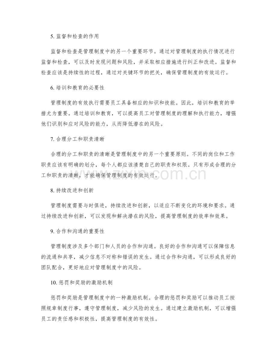 管理制度的风险预警和控制.docx_第2页