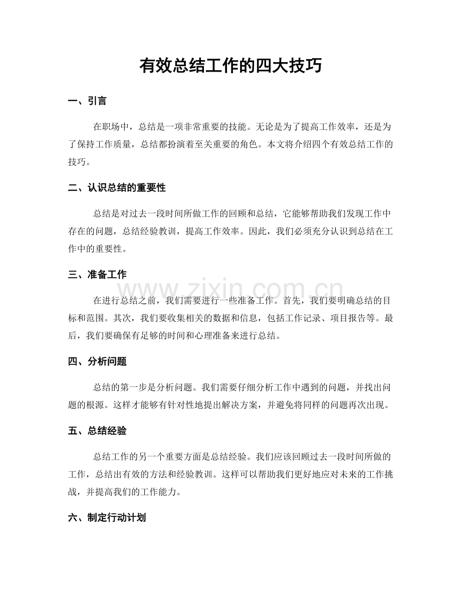 有效总结工作的四大技巧.docx_第1页