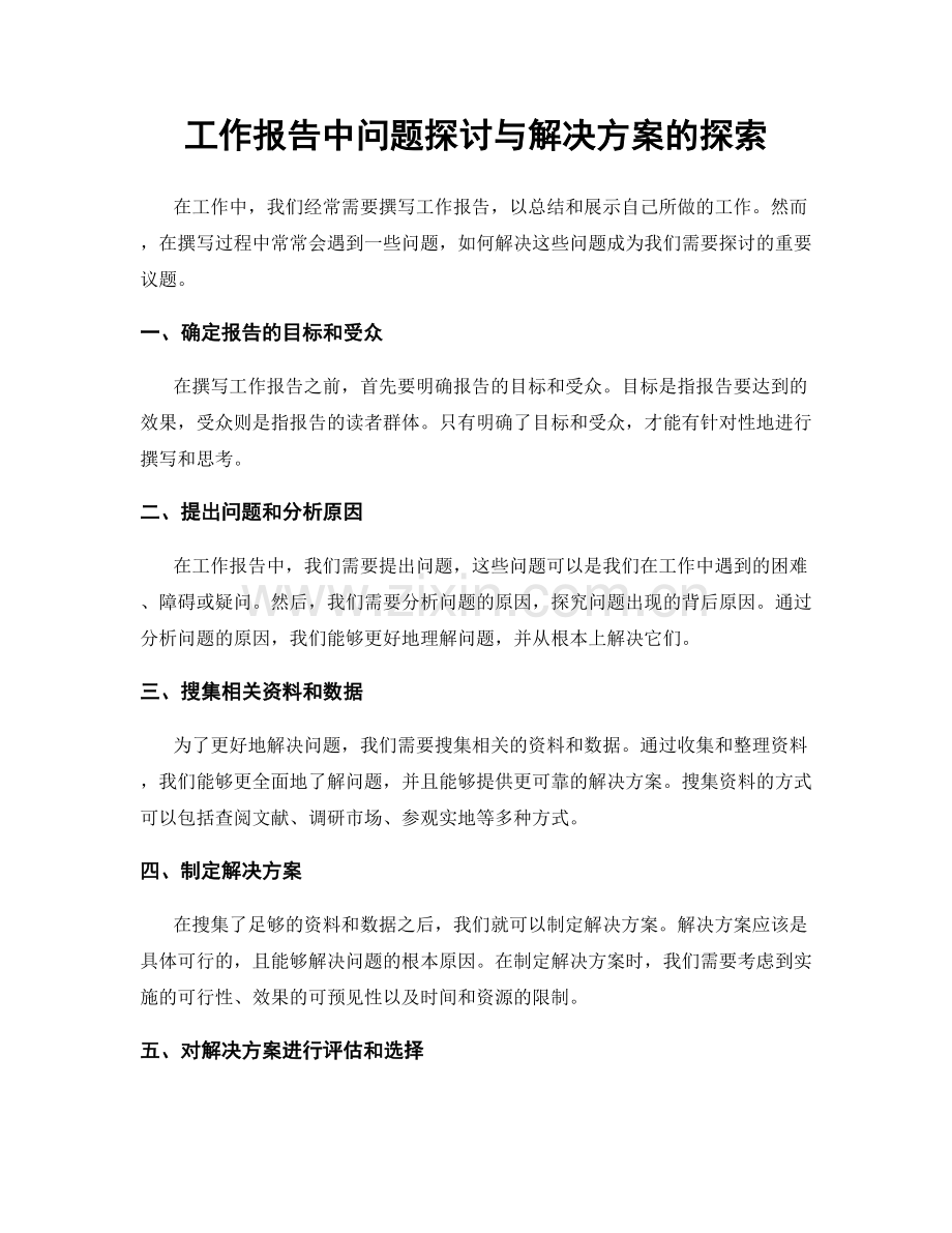 工作报告中问题探讨与解决方案的探索.docx_第1页